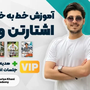 دوره صفر تا صد آموزش خط به خط کتاب اشتارتن ویا VIP