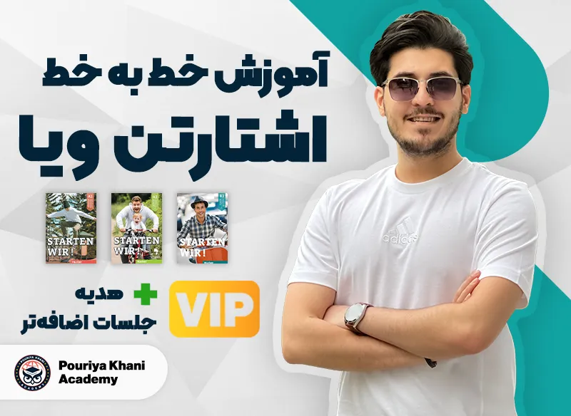 دوره صفر تا صد آموزش خط به خط کتاب اشتارتن ویا VIP