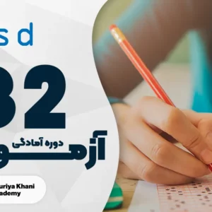 دوره آمادگی آزمون osd سطح B2