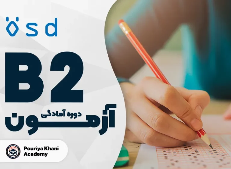 دوره آمادگی آزمون osd سطح B2