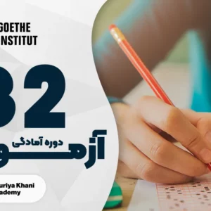 دوره آمادگی آزمون گوته Goethe سطح B2