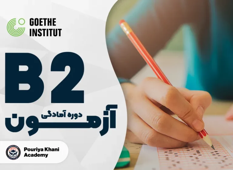 دوره آمادگی آزمون گوته Goethe سطح B2