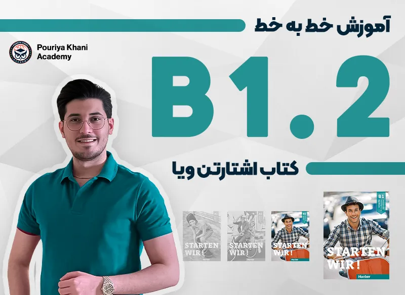 آموزش خط به خط کتاب اشتارتن ویا سطح B1.2