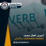 آموزش افعال ضعیف (schwache Verben) در زبان آلمانی