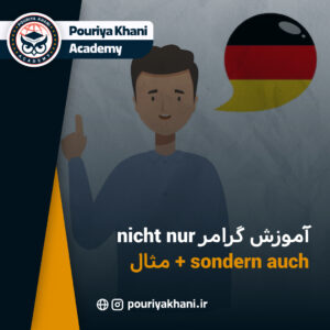 آموزش گرامر nicht nur sondern auch + مثال