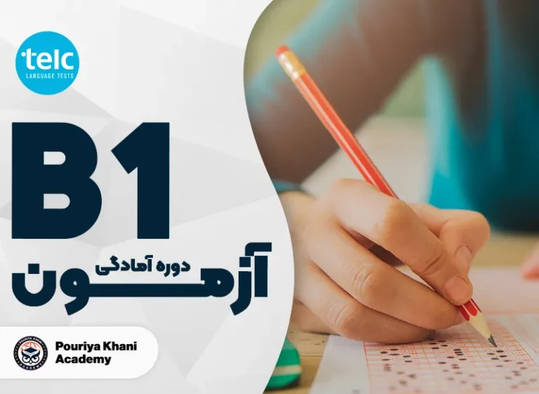 دوره آمادگی آزمون تلک telc سطح B1