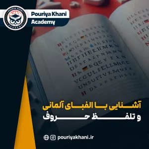 آموزش الفبای آلمانی و تلفظ حروف