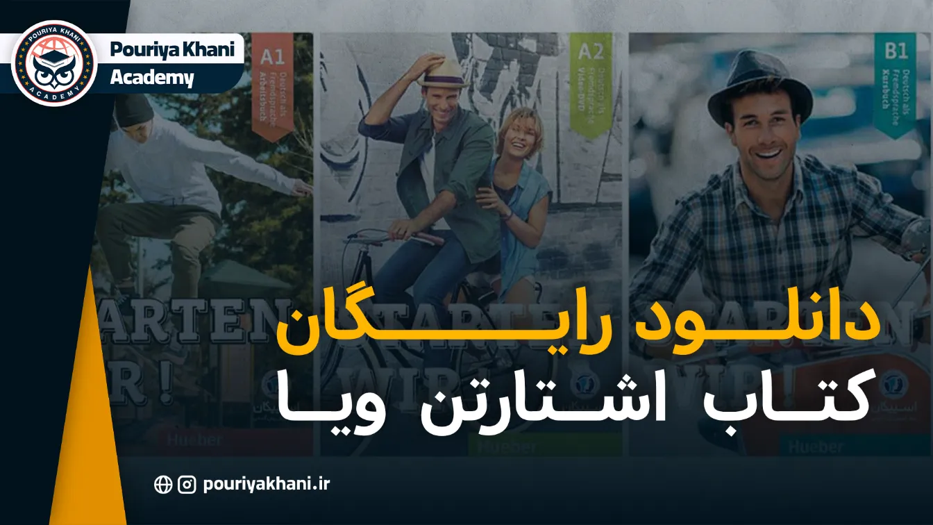 دانلود کتاب اشتارتن ویا