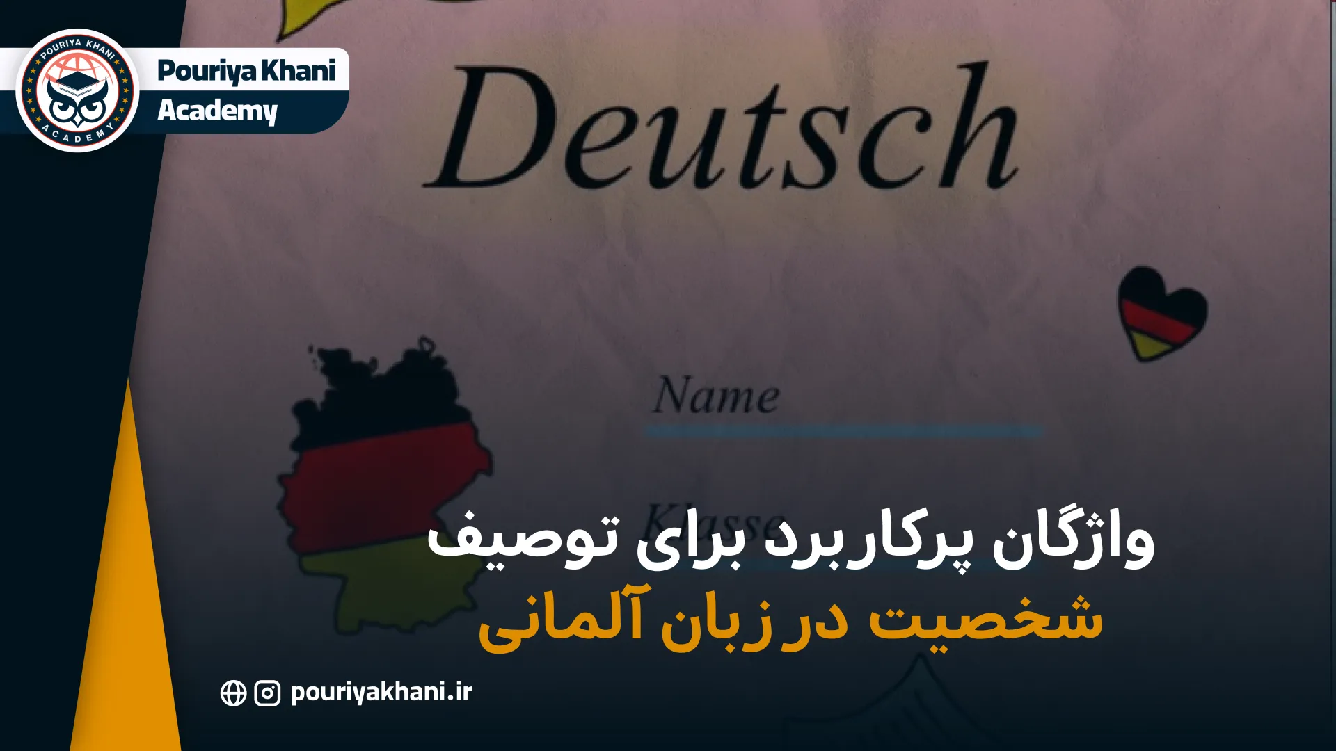 واژگان پرکاربرد برای توصیف شخصیت در زبان آلمانی