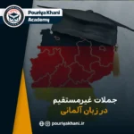 آموزش جملات غیر مستقیم در زبان آلمانی