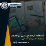 استفاده از ضمایر نسبی در جملات پیچیده در زبان آلمانی