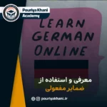 معرفی و استفاده از ضمایر مفعولی