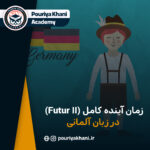 زمان آینده کامل (Futur II) در زبان آلمانی