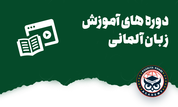 دوره آموزش زبان آلمانی