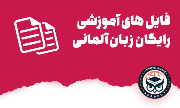 فایل های رایگان آموزش زبان آلمانی