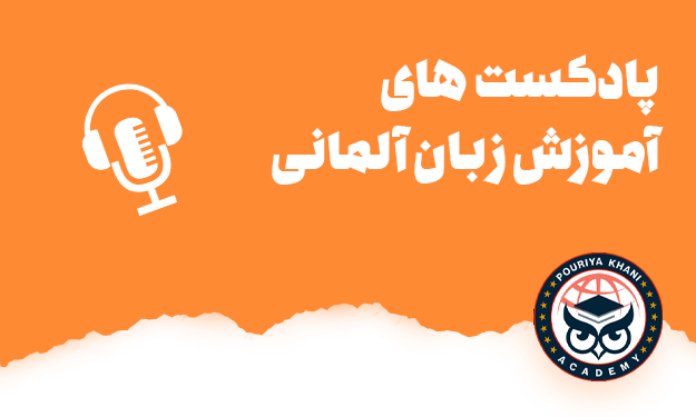 پادکست آموزش زبان آلمانی