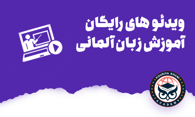 ویدئو های رایگان آموزش آلمانی