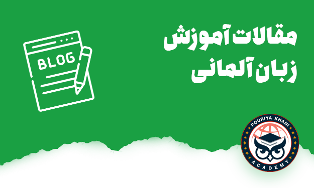 مقالات آموزش زبان آلمانی