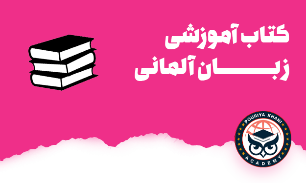 کتاب آموزش زبان آلمانی