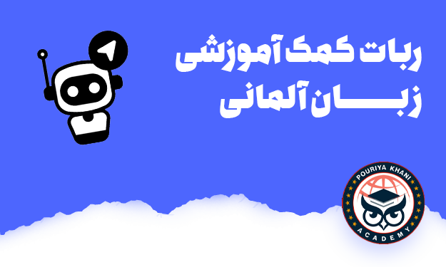 ربات کمک آموزشی زبان آلمانی