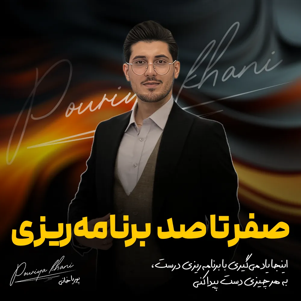 دوره صفر تا صد برنامه ریزی