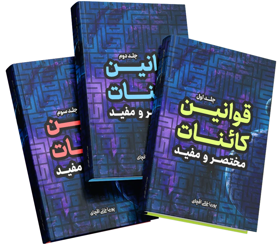 کتاب قوانین کائنات – 3 جلد کامل