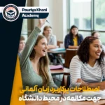 آموزش مکالمه در مدرسه و دانشگاه به زبان آلمانی