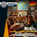 لیست کامل افعال بی قاعده در زبان آلمانی
