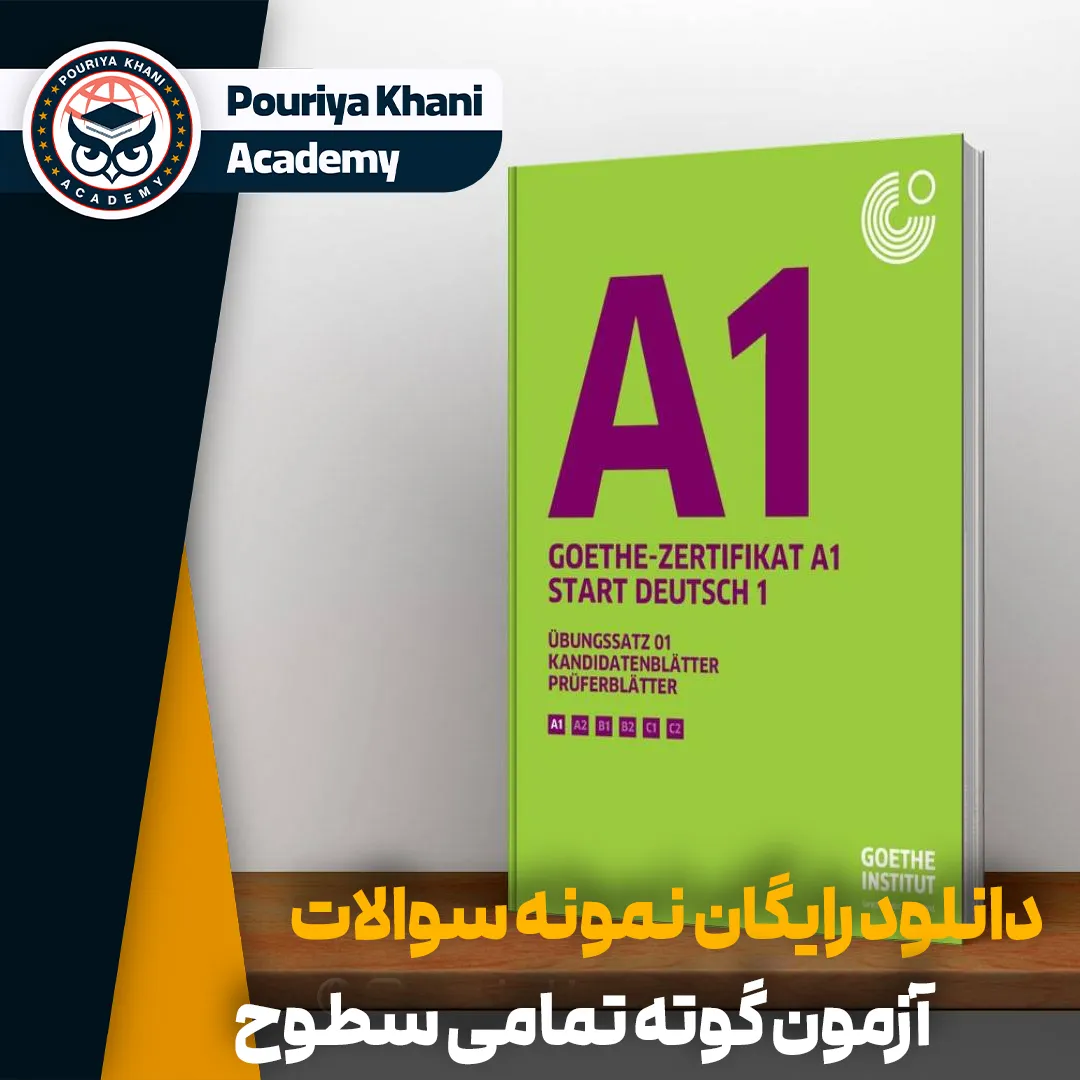 دانلود نمونه سوالات آزمون گوته