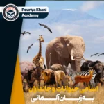 اسامی حیوانات و جانداران به زبان آلمانی
