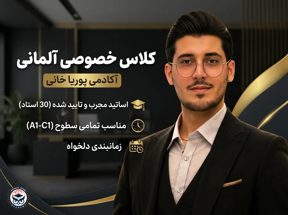 کلاس خصوصی آنلاین زبان آلمانی آکادمی پوریا خانی