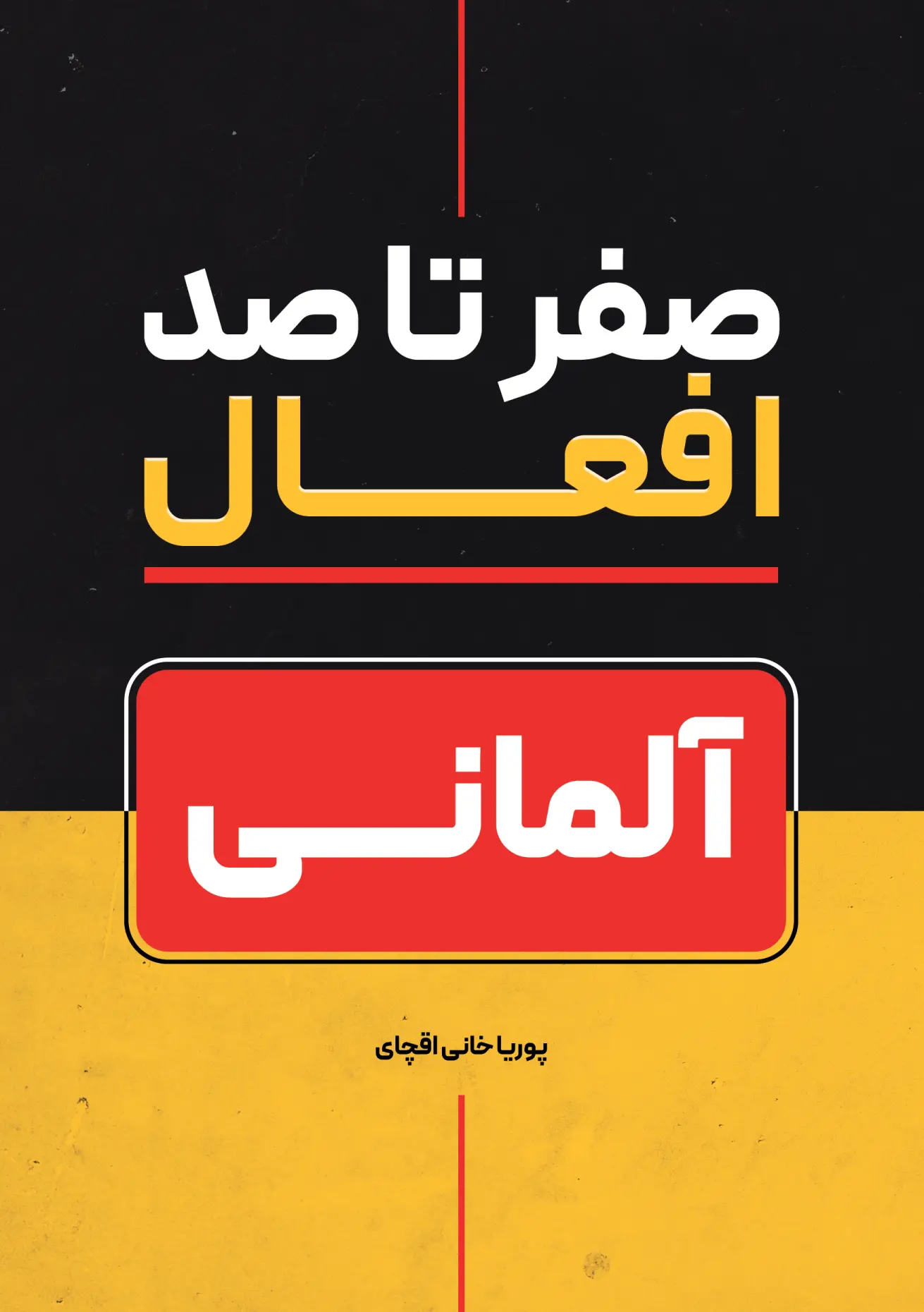 کتاب صفر تا صد افعال آلمانی