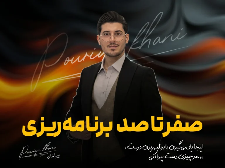 دوره برنامه ریزی