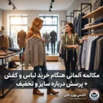 مکالمه آلمانی هنگام خرید لباس و کفش + پرسش درباره سایز و تخفیف